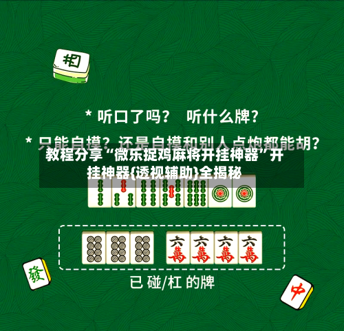 教程分享“微乐捉鸡麻将开挂神器”开挂神器{透视辅助}全揭秘-第1张图片