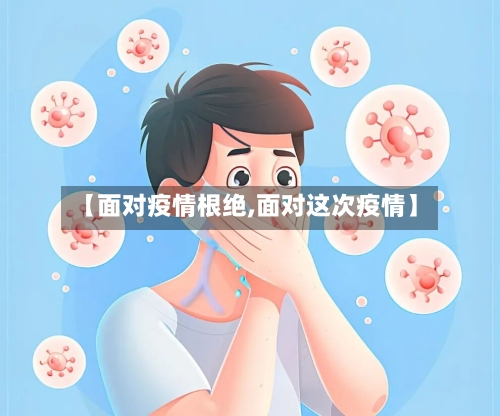 【面对疫情根绝,面对这次疫情】-第2张图片