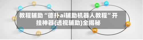 教程辅助“德扑ai辅助机器人教程	”开挂神器{透视辅助}全揭秘-第1张图片