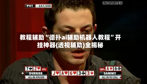 教程辅助“德扑ai辅助机器人教程	”开挂神器{透视辅助}全揭秘-第2张图片