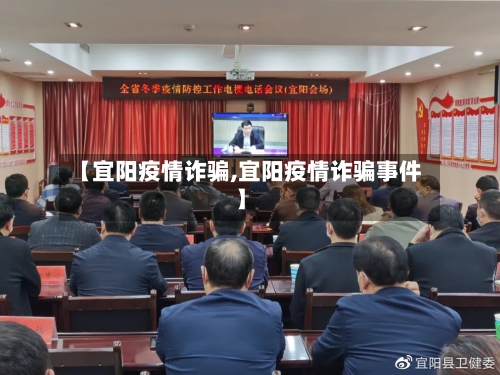 【宜阳疫情诈骗,宜阳疫情诈骗事件】-第1张图片