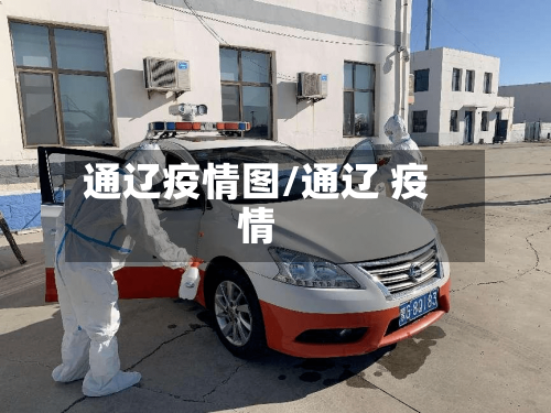 通辽疫情图/通辽 疫情-第2张图片