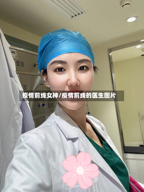 疫情前线女神/疫情前线的医生图片-第2张图片