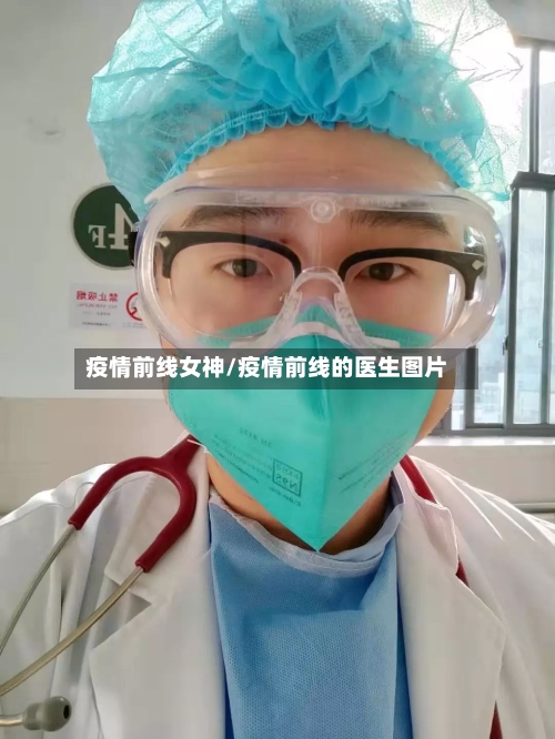 疫情前线女神/疫情前线的医生图片