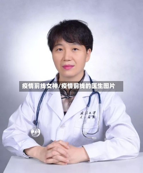 疫情前线女神/疫情前线的医生图片-第3张图片