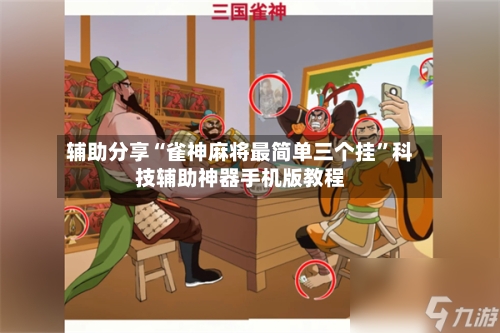 辅助分享“雀神麻将最简单三个挂	”科技辅助神器手机版教程-第3张图片