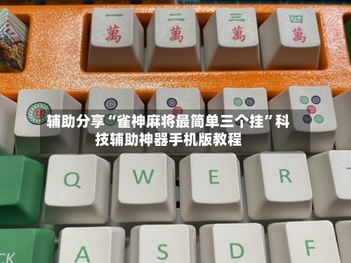 辅助分享“雀神麻将最简单三个挂”科技辅助神器手机版教程-第2张图片