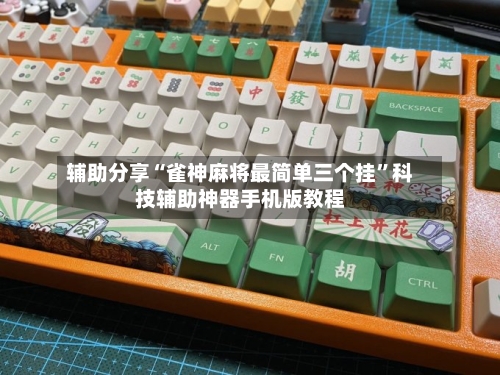 辅助分享“雀神麻将最简单三个挂”科技辅助神器手机版教程-第1张图片