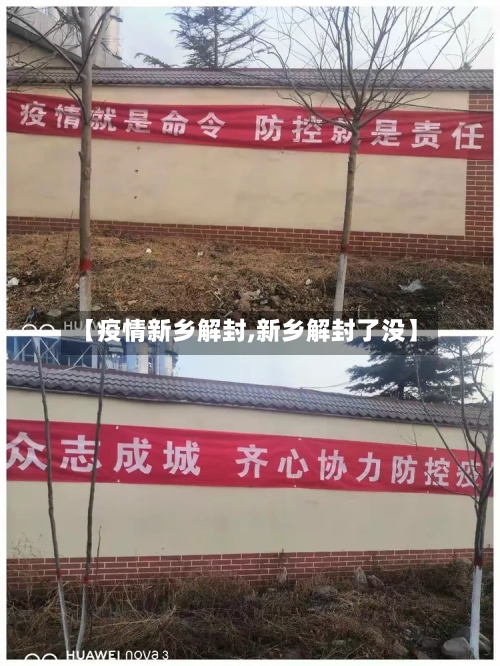 【疫情新乡解封,新乡解封了没】-第1张图片