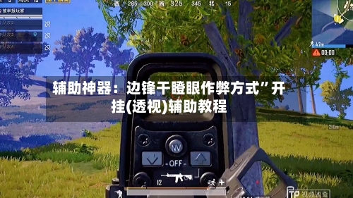 辅助神器：边锋干瞪眼作弊方式	”开挂(透视)辅助教程-第2张图片