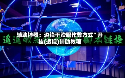 辅助神器：边锋干瞪眼作弊方式”开挂(透视)辅助教程-第3张图片