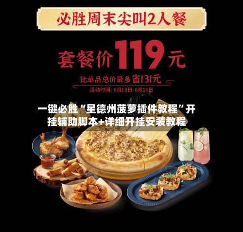 一键必胜“星德州菠萝插件教程	”开挂辅助脚本+详细开挂安装教程-第1张图片