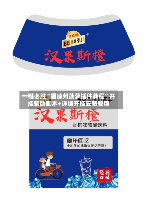 一键必胜“星德州菠萝插件教程	”开挂辅助脚本+详细开挂安装教程-第2张图片