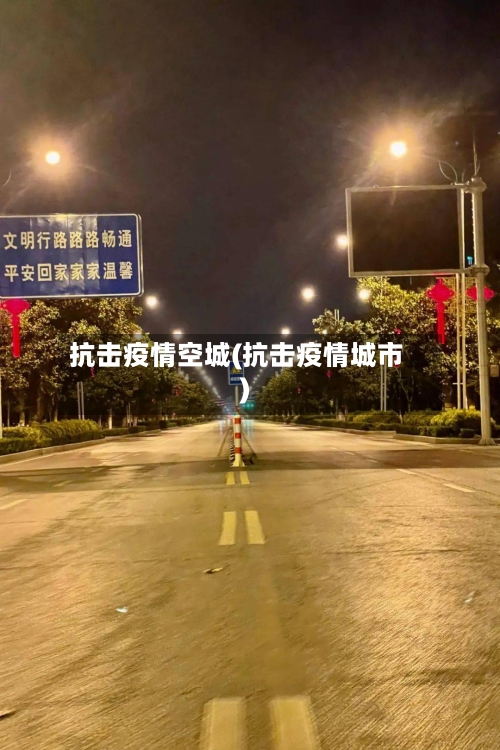抗击疫情空城(抗击疫情城市)-第3张图片