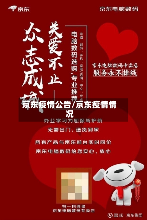 京东疫情公告/京东疫情情况-第2张图片