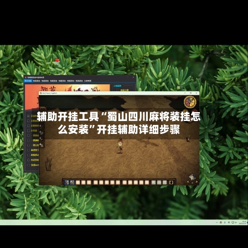 辅助开挂工具“蜀山四川麻将装挂怎么安装”开挂辅助详细步骤