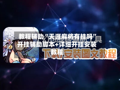 教程辅助“天涯麻将有挂吗	”开挂辅助脚本+详细开挂安装教程-第1张图片