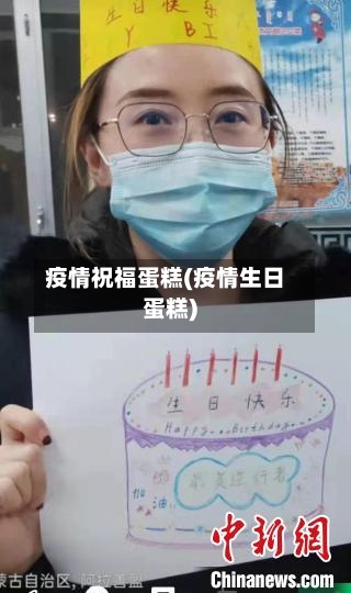 疫情祝福蛋糕(疫情生日蛋糕)