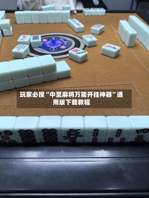玩家必搜“中至麻将万能开挂神器	”通用版下载教程-第1张图片