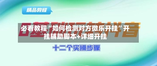 必看教程“如何检测对方微乐开挂”开挂辅助脚本+详细开挂-第1张图片