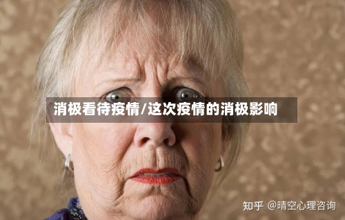 消极看待疫情/这次疫情的消极影响-第1张图片