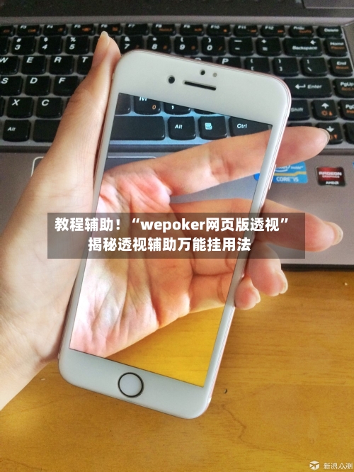 教程辅助！“wepoker网页版透视”揭秘透视辅助万能挂用法-第1张图片