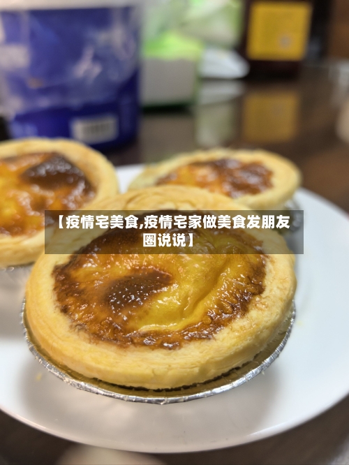【疫情宅美食,疫情宅家做美食发朋友圈说说】-第1张图片