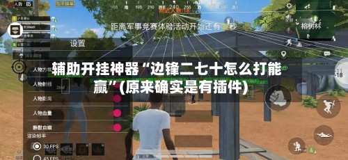 辅助开挂神器“边锋二七十怎么打能赢	”(原来确实是有插件)-第1张图片