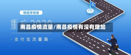 南昌疫情流量/南昌疫情有没有增加-第2张图片
