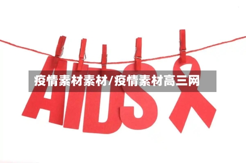 疫情素材素材/疫情素材高三网-第2张图片