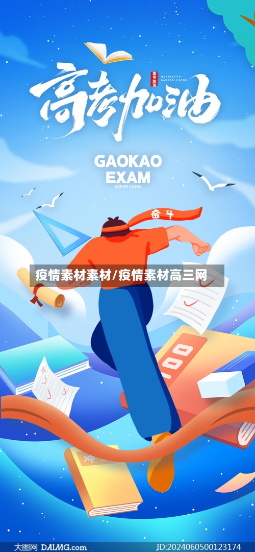 疫情素材素材/疫情素材高三网-第1张图片