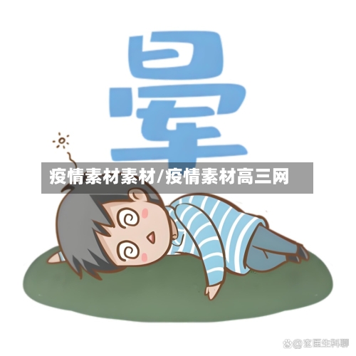 疫情素材素材/疫情素材高三网-第3张图片