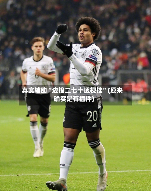 真实辅助“边锋二七十透视挂	”(原来确实是有插件)-第1张图片