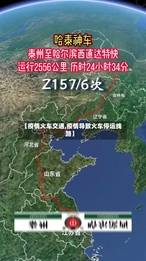 【疫情火车交通,疫情导致火车停运线路】-第1张图片