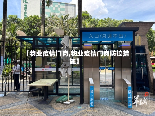 【物业疫情门岗,物业疫情门岗防控措施】-第1张图片