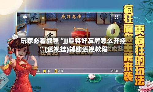 玩家必看教程“JJ麻将好友房怎么开挂”(透视挂)辅助透视教程-第2张图片