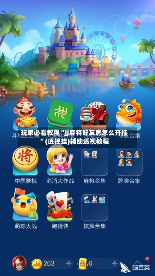 玩家必看教程“JJ麻将好友房怎么开挂”(透视挂)辅助透视教程-第3张图片