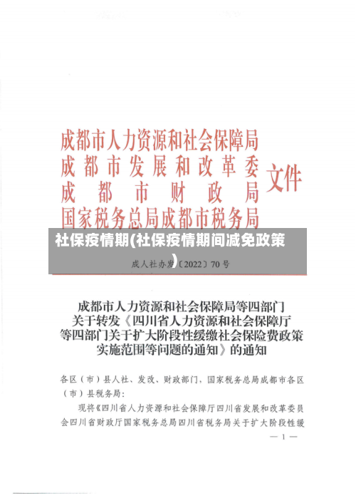 社保疫情期(社保疫情期间减免政策)-第2张图片