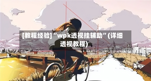 [教程经验]“wpk透视挂辅助	”(详细透视教程)-第2张图片