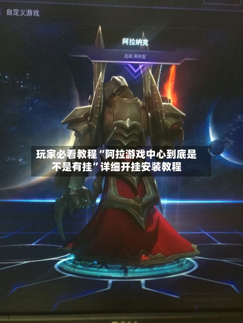 玩家必看教程“阿拉游戏中心到底是不是有挂”详细开挂安装教程-第2张图片