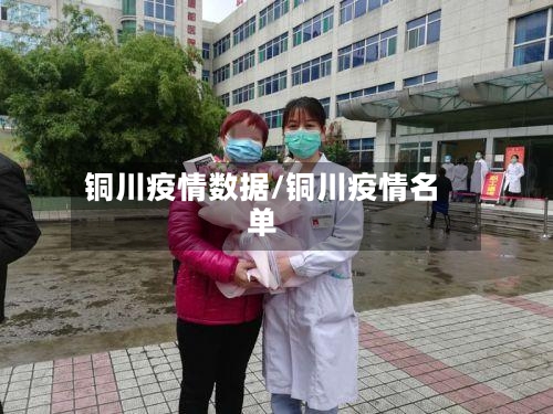 铜川疫情数据/铜川疫情名单