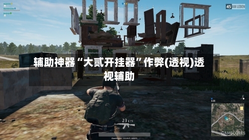 辅助神器“大贰开挂器	”作弊(透视)透视辅助-第1张图片