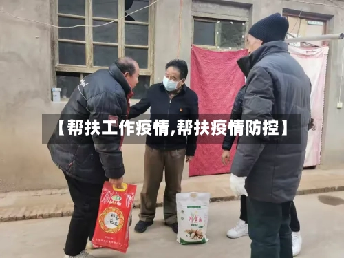 【帮扶工作疫情,帮扶疫情防控】-第3张图片