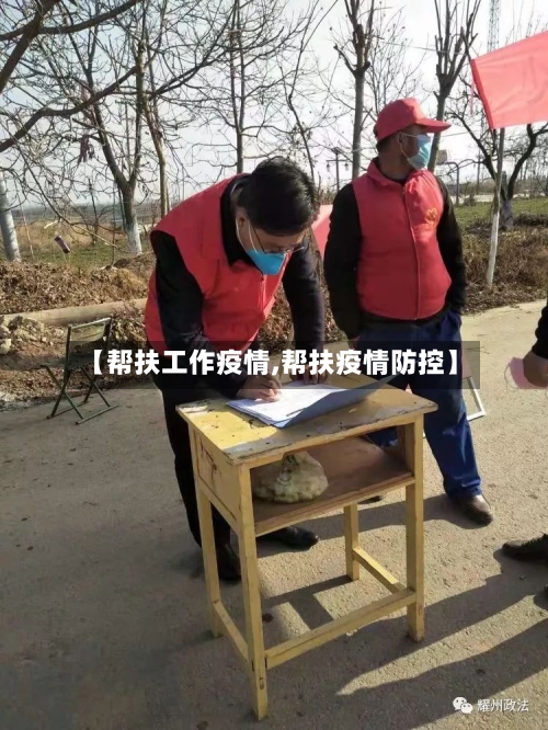 【帮扶工作疫情,帮扶疫情防控】