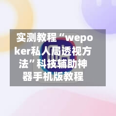 实测教程“wepoker私人局透视方法”科技辅助神器手机版教程