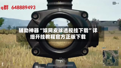 辅助神器“娱网皮球透视挂下载”详细开挂教程官方正版下载-第2张图片