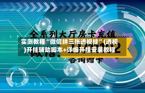 实测教程“微信拼三张透视挂”(透视)开挂辅助脚本+详细开挂安装教程-第1张图片