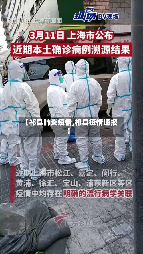 【祁县肺炎疫情,祁县疫情通报】-第1张图片