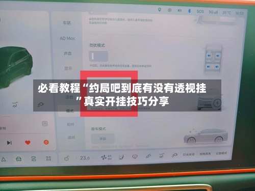 必看教程“约局吧到底有没有透视挂	”真实开挂技巧分享-第3张图片