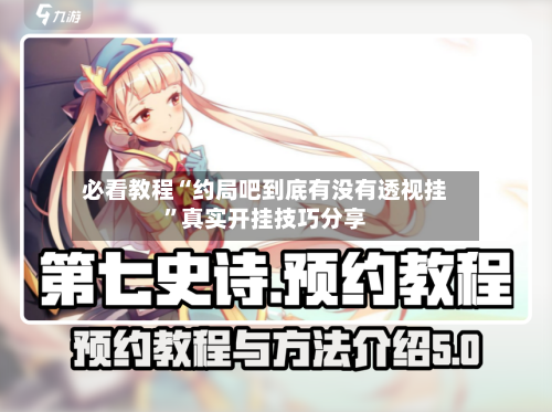 必看教程“约局吧到底有没有透视挂”真实开挂技巧分享-第1张图片